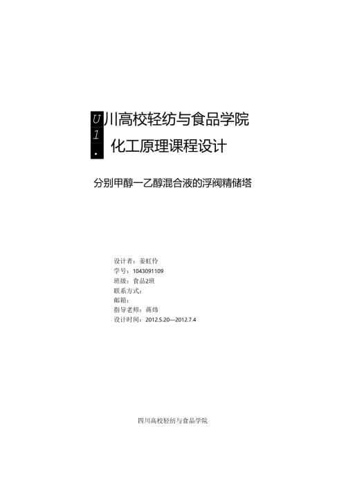 化工原理课程设计 分离甲醇—乙醇混合液的浮阀精馏塔.docx