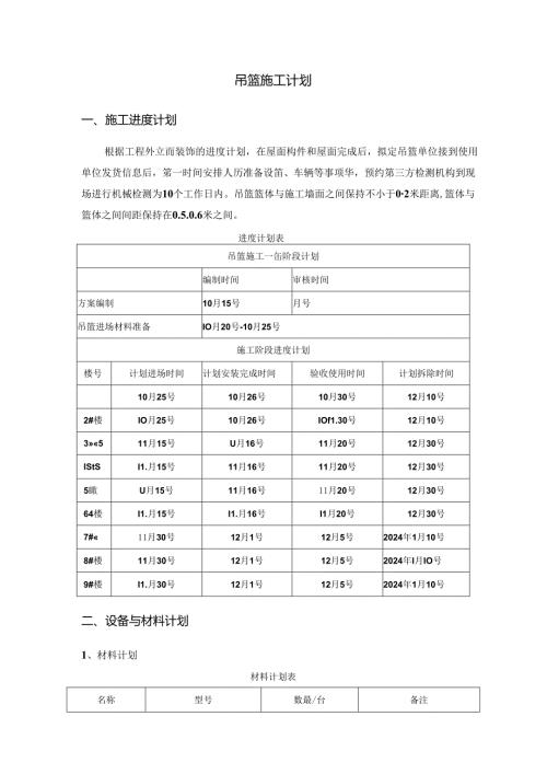 吊篮施工计划.docx