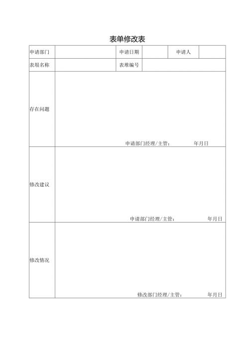 表单修改表（标准样本）.docx
