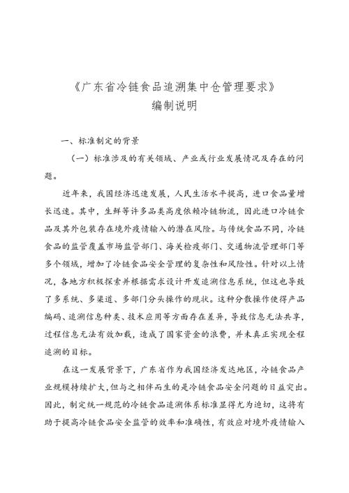 《广东省冷链食品追溯 集中仓管理要求》（送审稿）编制说明.docx