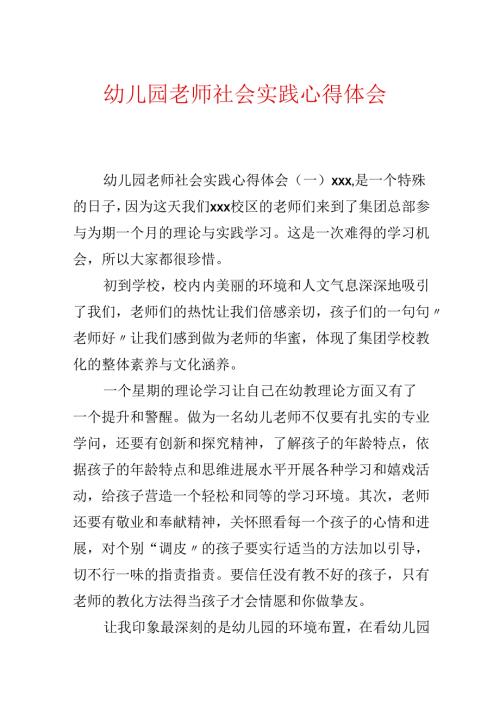 幼儿园教师社会实践心得体会.docx