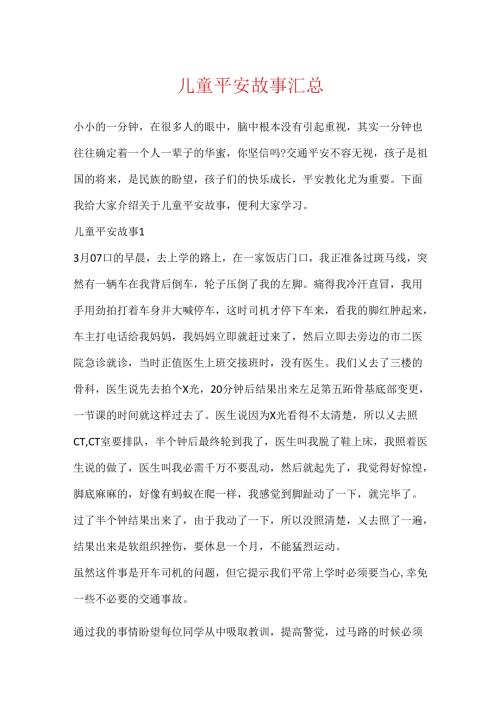 儿童安全故事汇总.docx