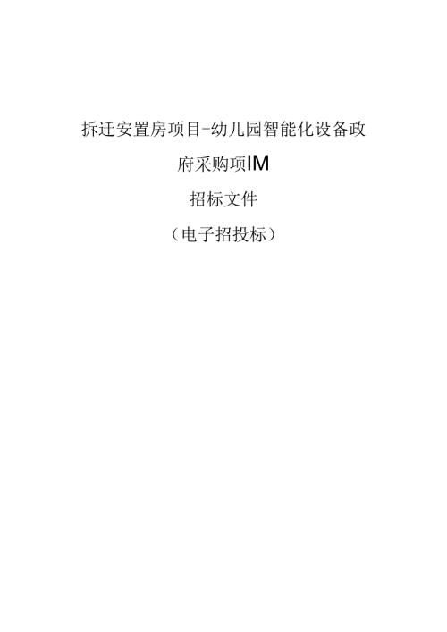拆迁安置房项目-幼儿园智能化设备政府采购项目招标文件.docx