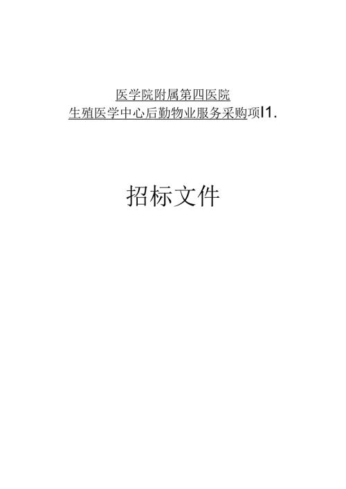医院生殖医学中心后勤物业服务采购招标文件.docx