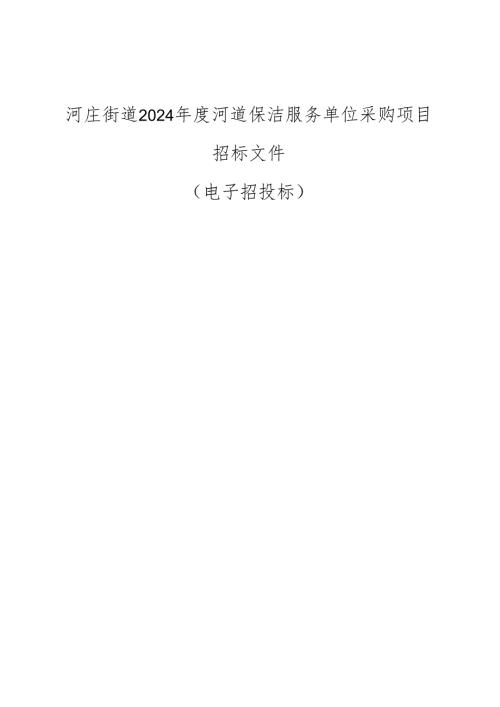 河庄街道2024年度河道保洁服务单位采购项目招标文件.docx