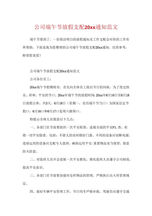 公司端午节放假安排20xx通知范文.docx