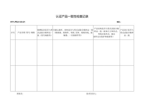 PDJL03-21认证产品一致性检查记录.docx