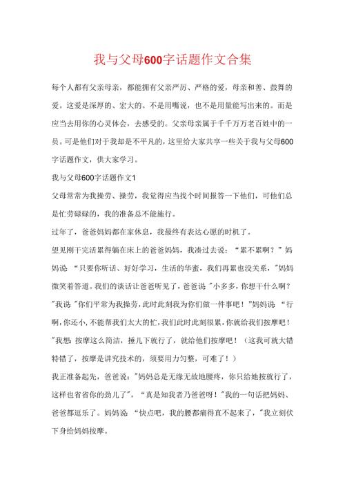 我与父母600字话题作文合集.docx