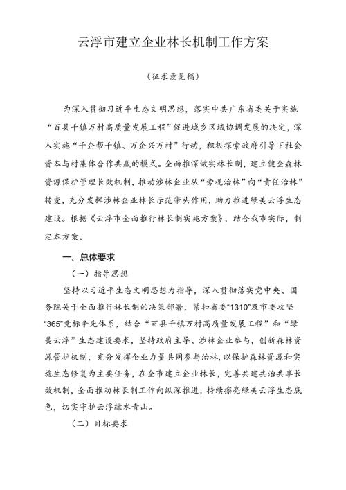 云浮市建立企业林长机制工作方案.docx