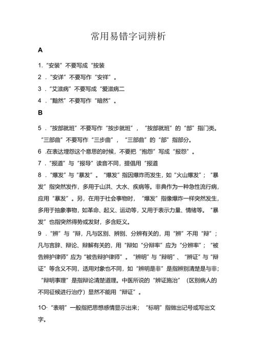 公文写作常用易错字词辨析范文.docx