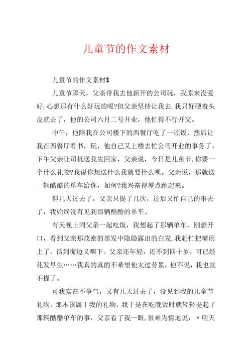 儿童节的作文素材.docx