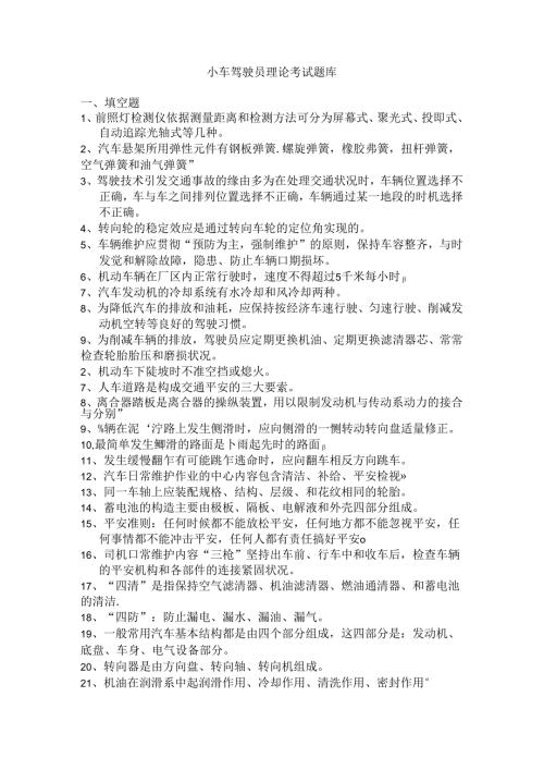 小车驾驶员理论考试题库(新)讲解.docx