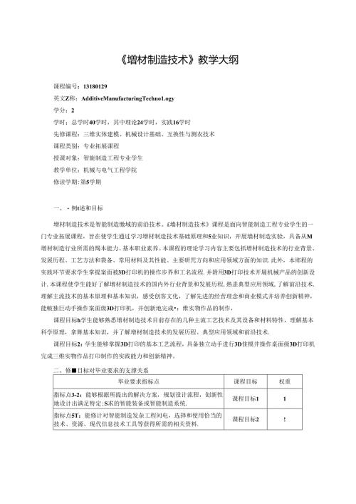《增材制造技术》教学大纲.docx