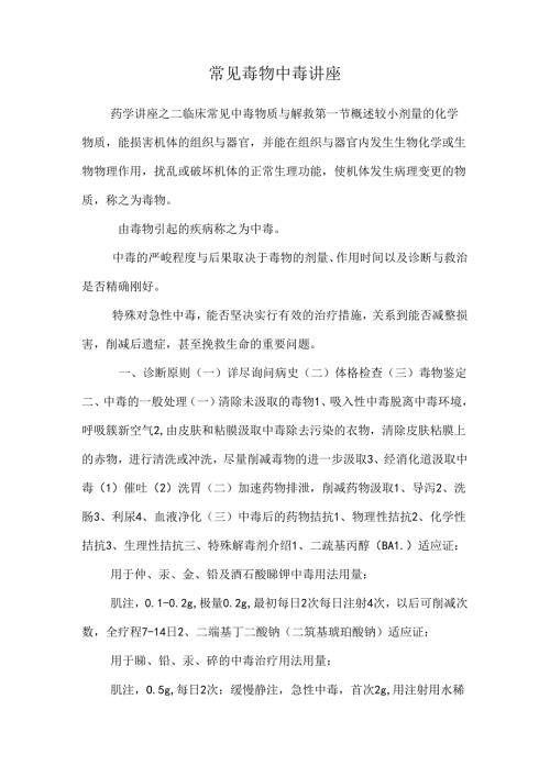 常见毒物中毒讲座_0.docx