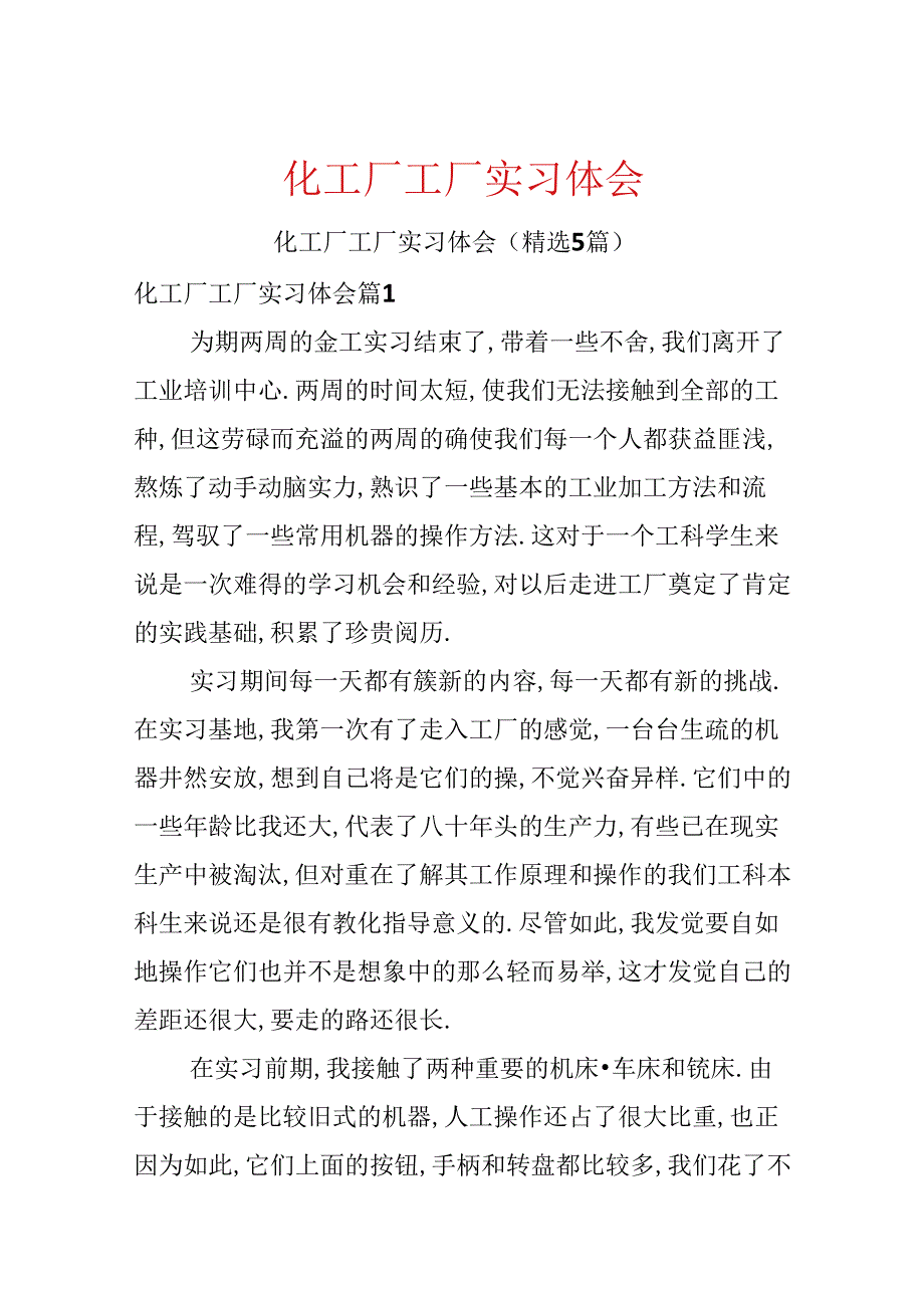 化工厂工厂实习体会.docx_第1页