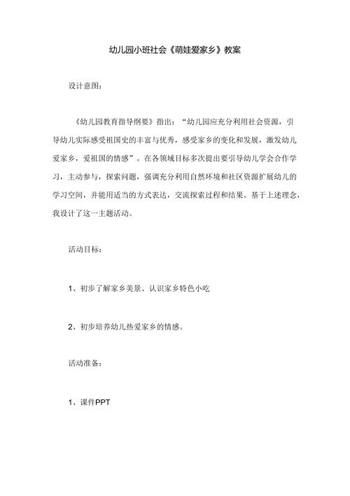 幼儿园小班社会《萌娃爱家乡》教案.docx