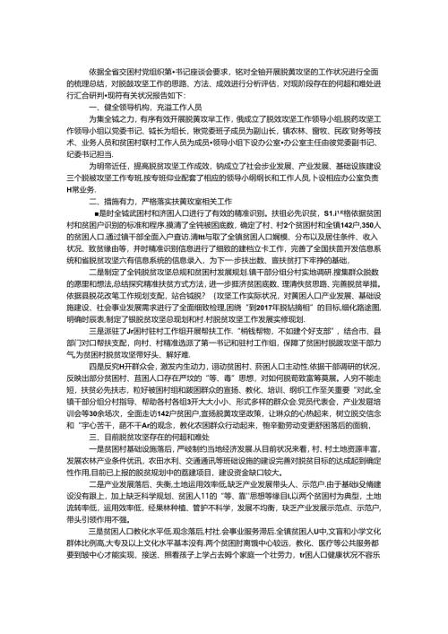 全镇脱贫攻坚工作情况报告.docx