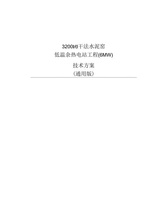 3200TD干法水泥窑低温余热电站工程(6MW)技术方案.docx