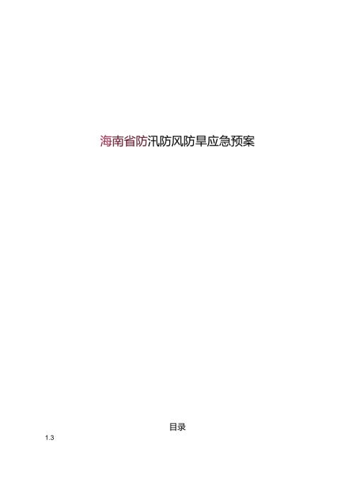 防汛防风防旱应急预案.docx