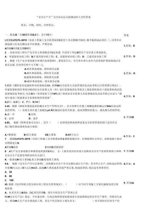 “安全生产月”安全知识过关检测试题大全附答案.docx