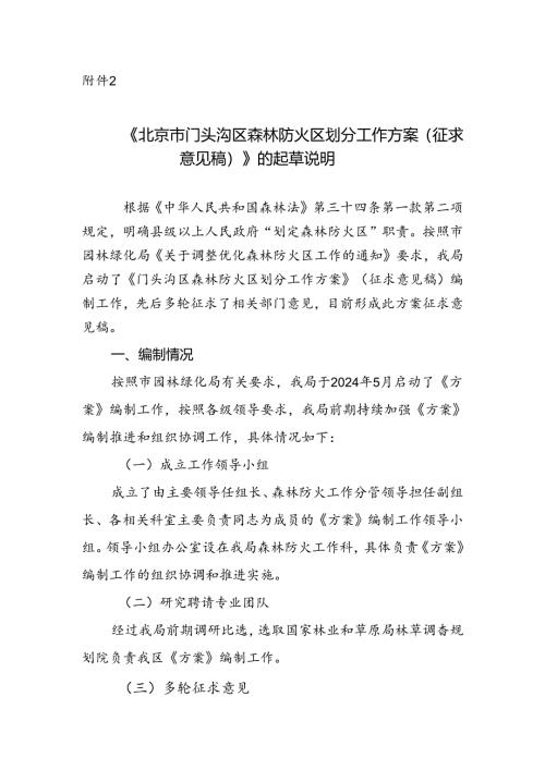 《门头沟区森林防火区划分工作方案》的起草说明.docx