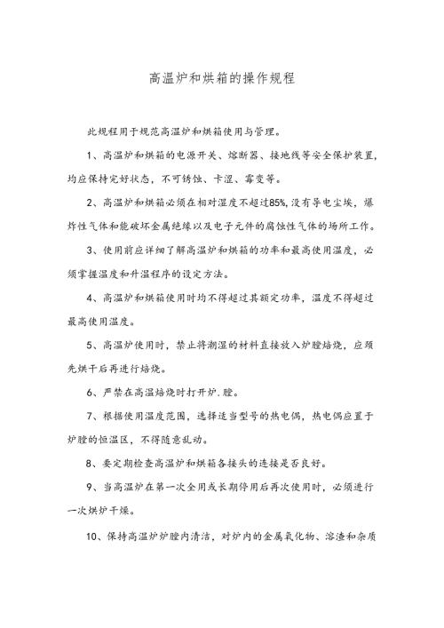 6-高温炉和烘箱的操作规程.docx