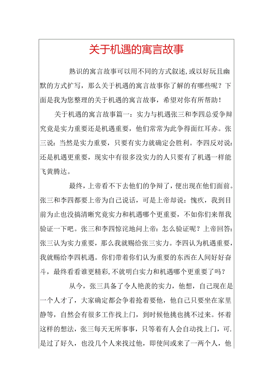 关于机遇的寓言故事.docx_第1页