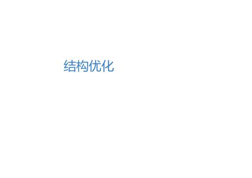 项目结构优化.docx
