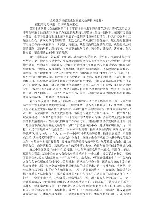 全市抓项目强工业促发展大会讲稿（提纲）.docx