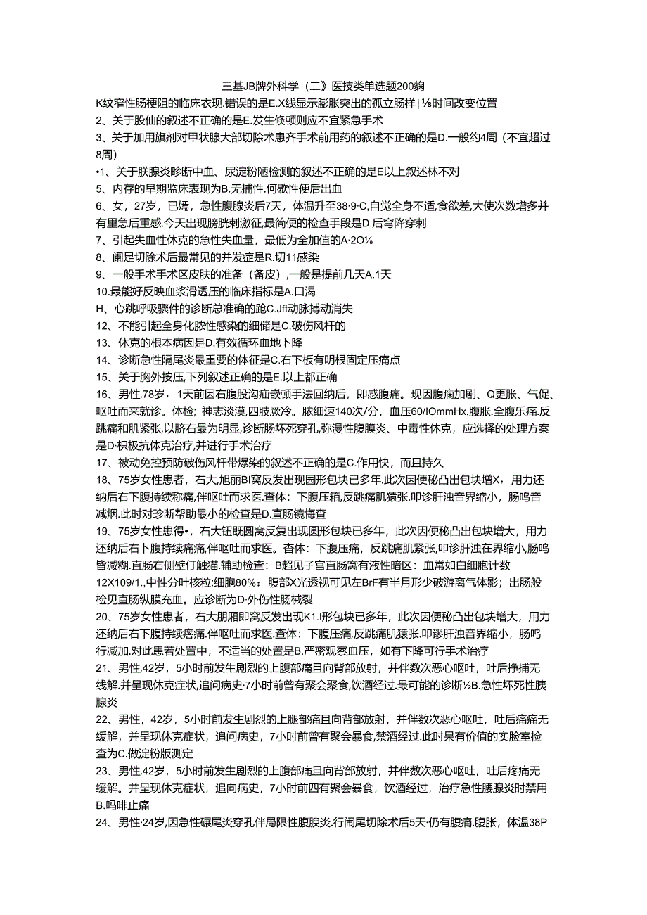 三基题库外科学（二）医技类单选题200题.docx_第1页