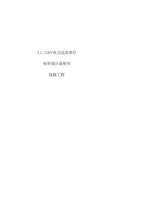 110kV电力迁改项目初步设计说明书--线路工程.docx