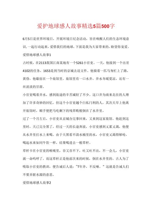 保护地球感人故事精选5篇500字.docx