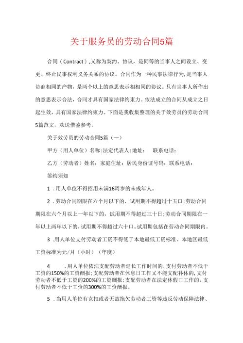 关于服务员的劳动合同5篇.docx