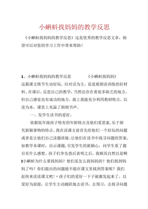 小蝌蚪找妈妈的教学反思.docx