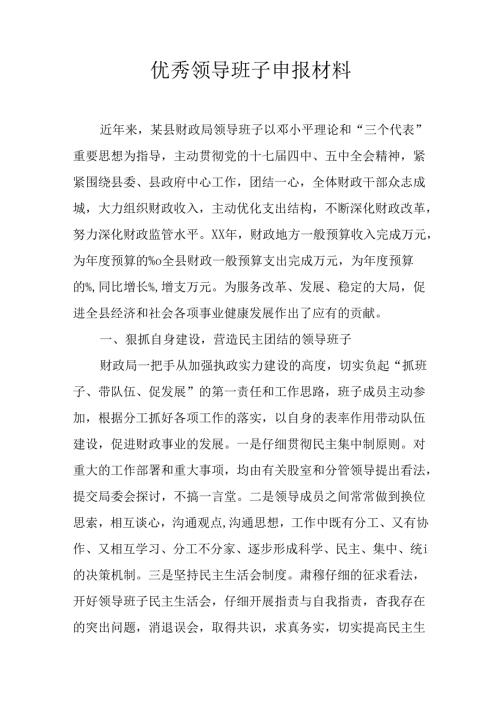 优秀领导班子申报材料.docx
