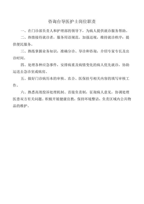 咨询台导医护士岗位职责.docx