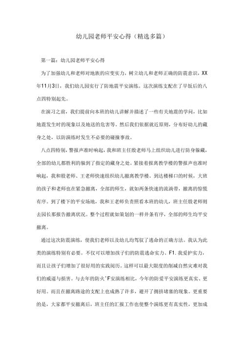 幼儿园教师安全心得(精选多篇).docx