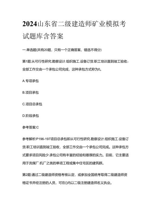 2024山东省二级建造师矿业模拟考试题库含答案全套.docx