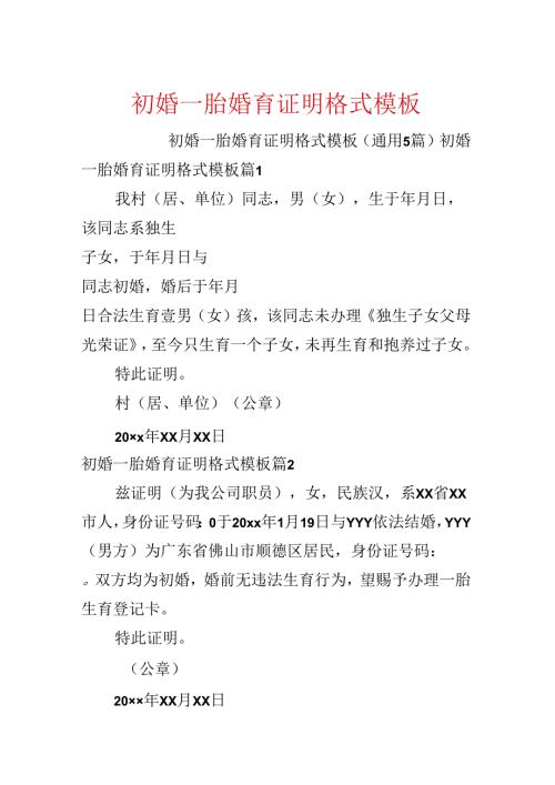 初婚一胎婚育证明格式模板.docx