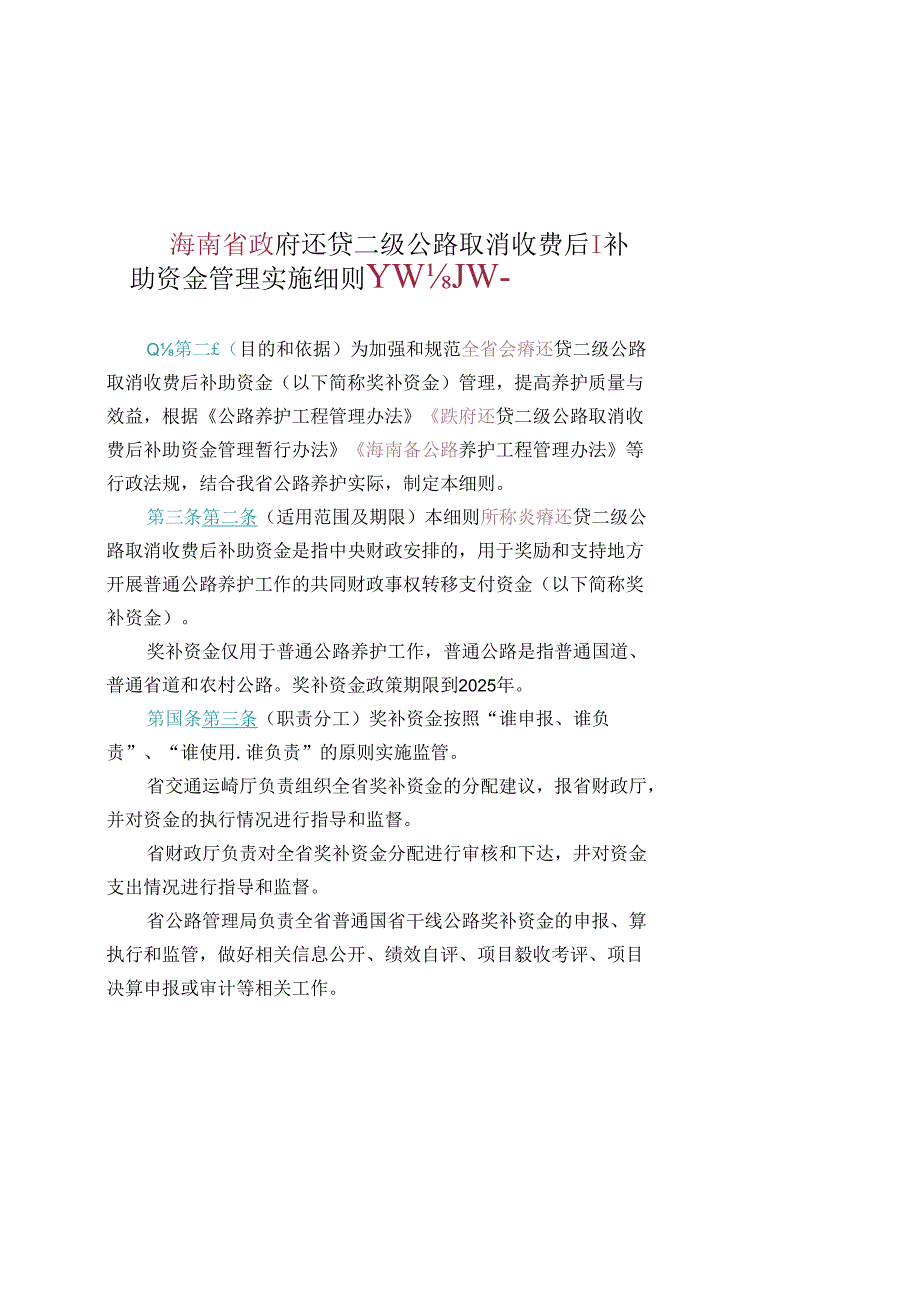 还贷二级公路取消收费后补助资金管理实施细则.docx_第1页
