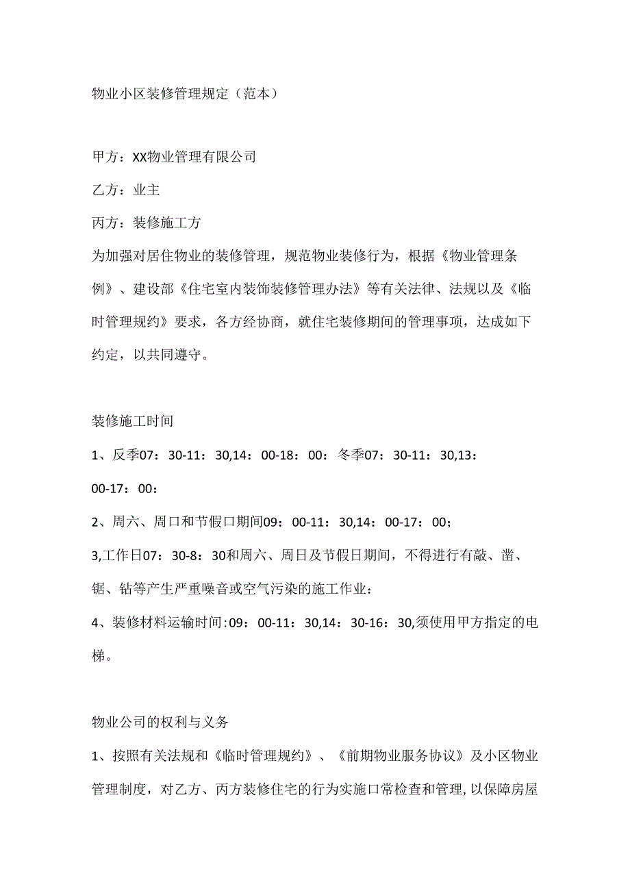 物业小区装修管理规定(范本).docx_第1页