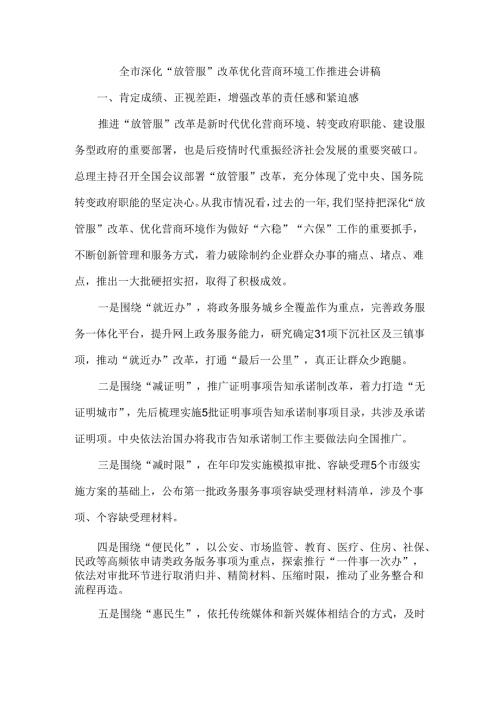 全市深化“放管服”改革优化营商环境工作推进会讲稿.docx