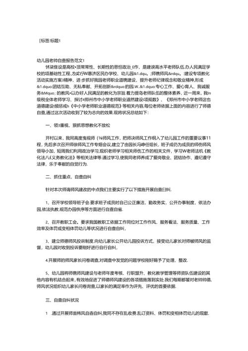 幼儿园教师自查告范文《精选6篇》.docx