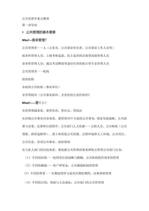 公共管理学重点整理.docx