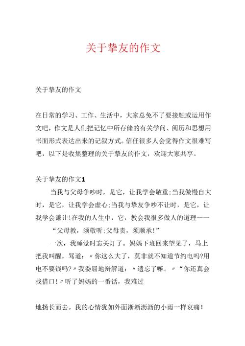关于朋友的作文.docx