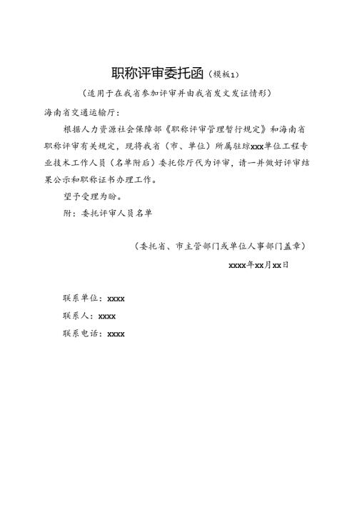 职称评审委托函.docx