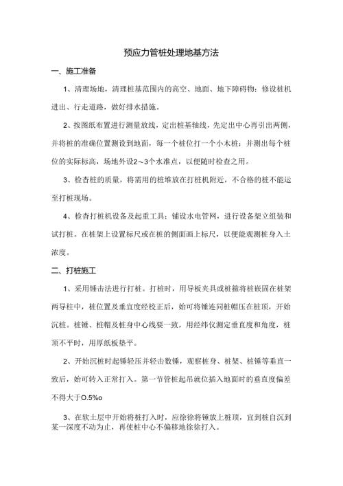 预应力管桩处理地基方法.docx