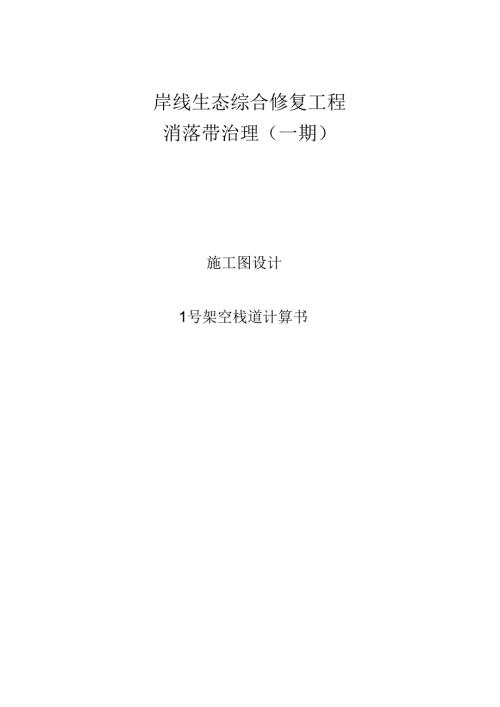 1号架空栈道计算书.docx