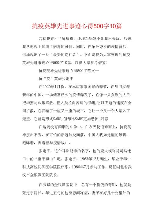 抗疫英雄先进事迹心得500字10篇.docx