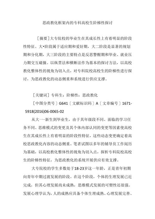 思政教育框架内的专科大学生阶梯性研究.docx